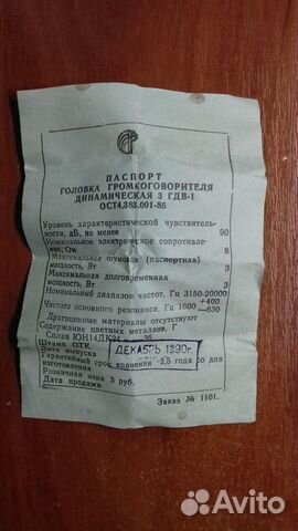 Головкка Громкоговорителя динамическая 3 гдв-1