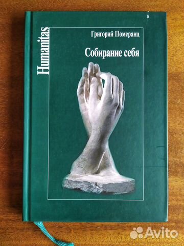 Собирание себя Григорий Поменранц