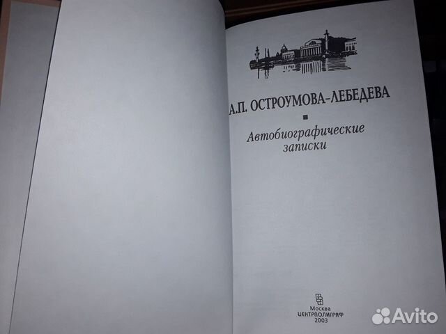 Остроумова-Лебедева А. Автобиографические записки