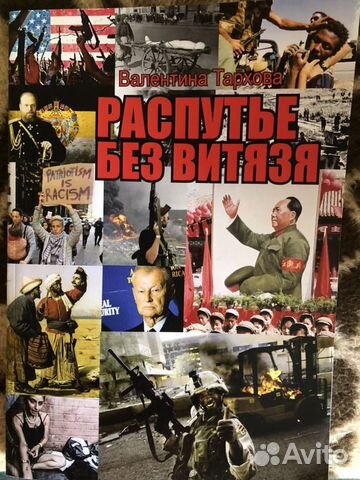 Книга «Распутье без витязя». Валентина Тархова