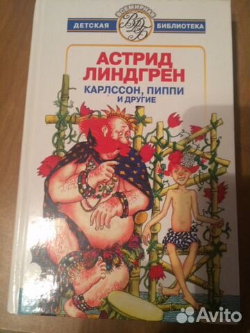 Астрид Линдгрен, Джек Лондон и другие