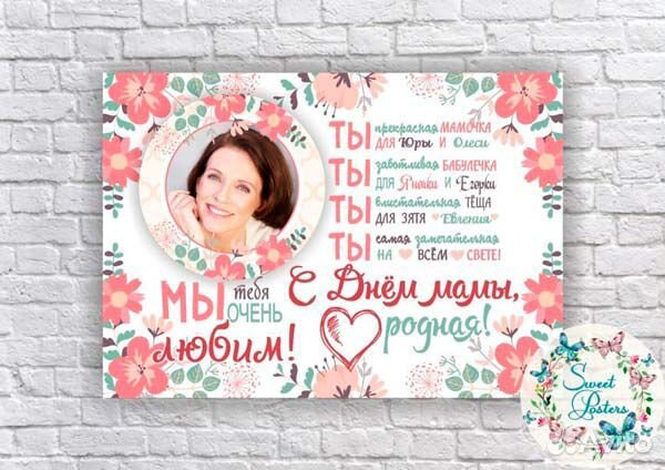 Постер с фотографией маме
