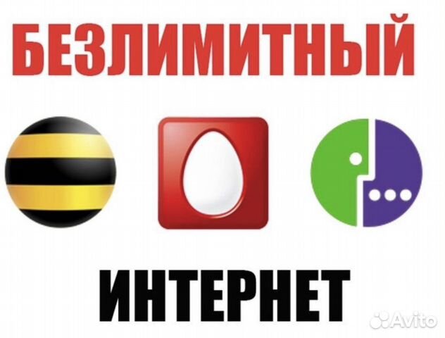 Безлимитный интернет