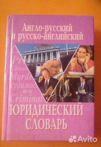 Англо-русский и русско-английский юридический слов