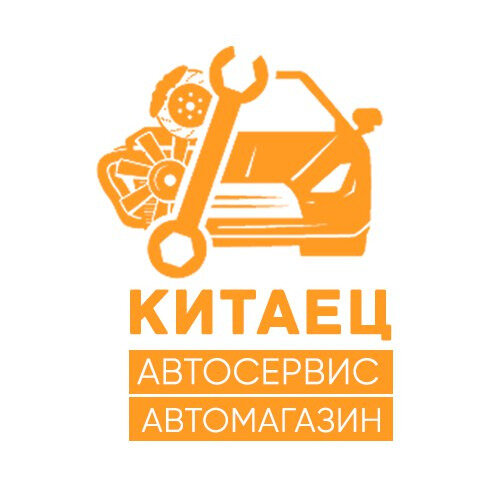 Автосервис китайцев. Автокитаец логотип. Автомагазин китаец. Автокитаец Ижевск логотип. Автомагазин мой китаец.