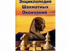 Энциклопедия шахматных окончаний (CD)