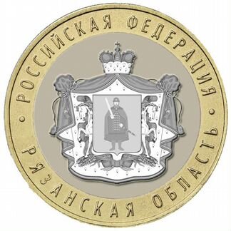 10 рублей Рязанская область Биметалл