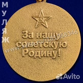 Avito Медаль За нашу Советскую Родину Союз советск