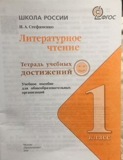 Литературное чтение - Тетрадь учебных достижений 1
