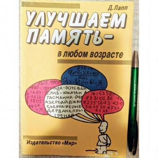 Улучшаем память в любом возрасте