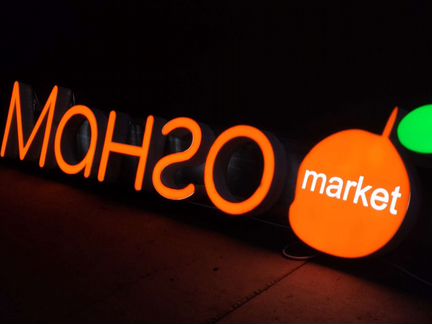 Вывеска для магазина манго объемные буквы