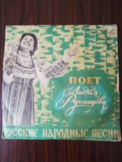 Пластинка Лидия Русланова