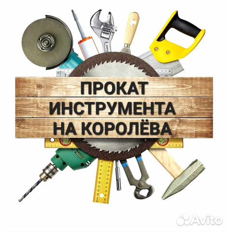 Прокат / аренда инструмента