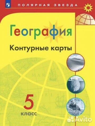 Контурная карта по географии 5 класс полярная звезда