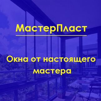 Пластиковые окна, ремонт окон, рулонные шторы