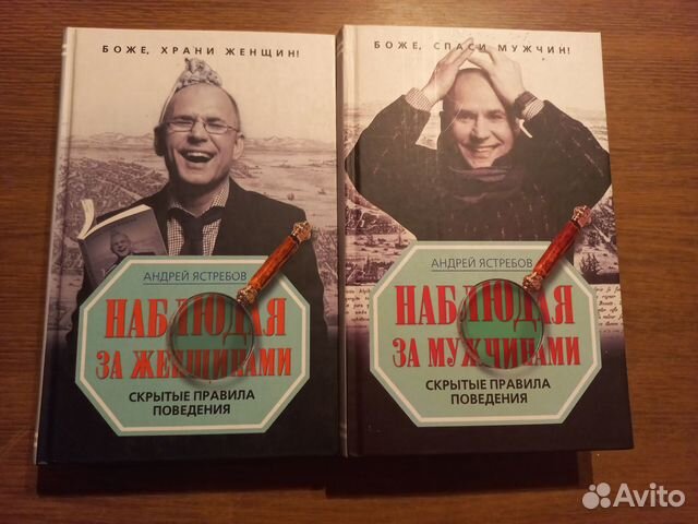Наблюдая за мужчинами+женщинами.Андрей Ястебов
