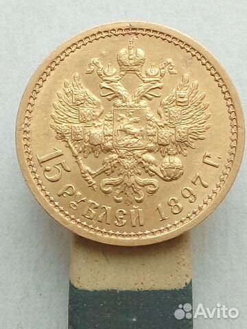 15 рублей 1897 года