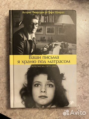 Астрид линдгрен сара швардт ваши письма я храню под матрасом