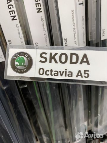 Щетки стеклоочистителя skoda octavia A5