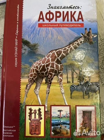 Школьный путеводитель «Африка»