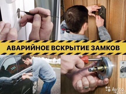 Вскрытие,замена замков дверей /Вскрытие авто 24/7