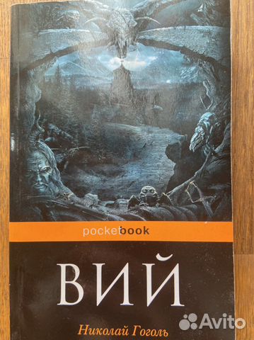 Николай Гоголь. Вий