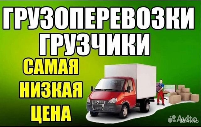 Грузоперевозки/Грузчики/вывоз мусора