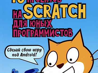 Денис голиков 40 проектов на scratch для юных программистов