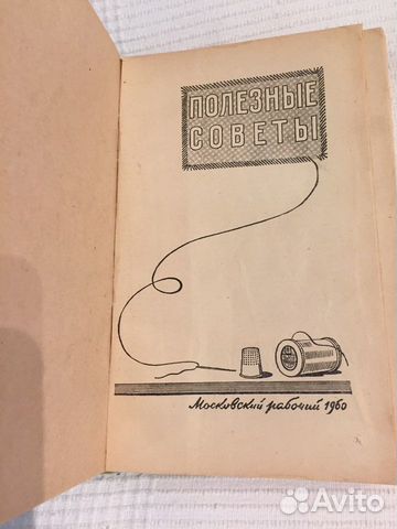 Книга ‘Полезные советы’ 1960г