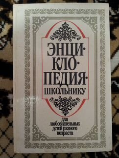 Энциклопедия школьнику