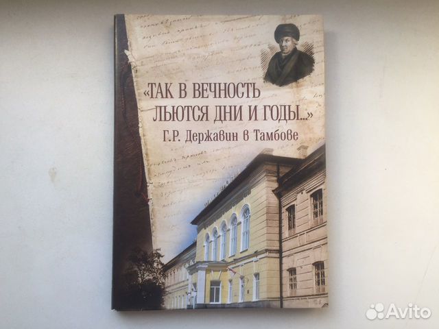 Так в вечность льются дни и годы