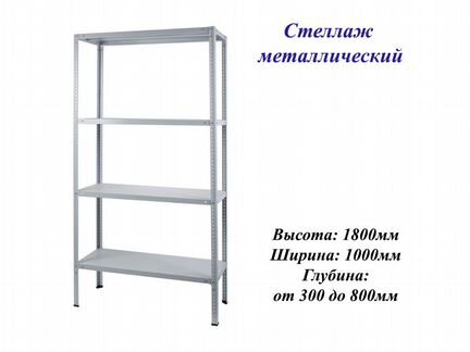 Стеллажи металлические