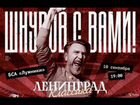 Билеты на концерт ленинград объявление продам