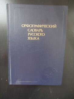 Орфографический словарь русского языка. 106000 сло