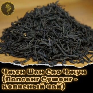 Чжен Шан Сяо Чжун (Лапсанг Сушонг - копченый чай)