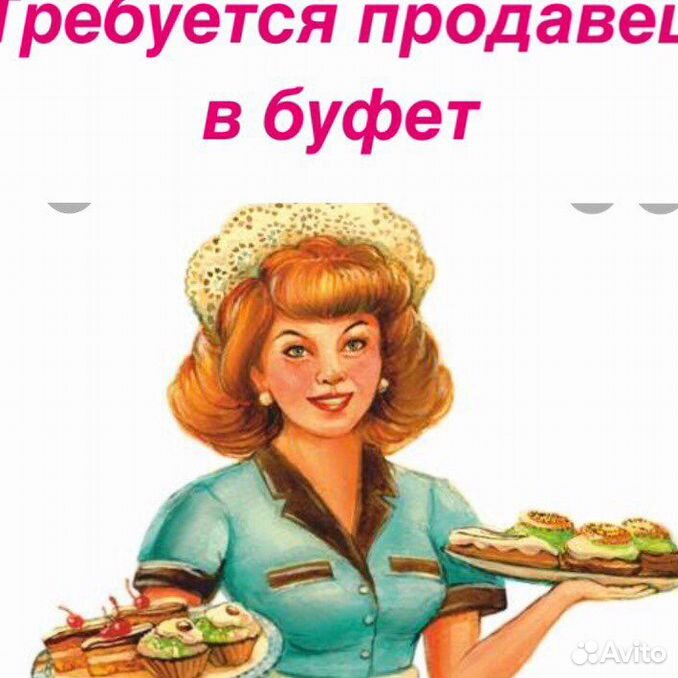 Буфетчица вакансии москва от прямого работодателя. Продавец в буфет. продавщица в буфете. продавец буфета на этикетках. буфетчица.