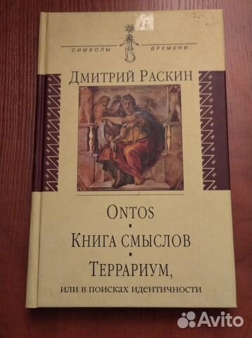Раскин Д.И. Ontos. Книга смыслов. Террариум Стихи