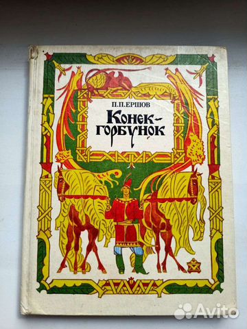 Конек горбунок книга