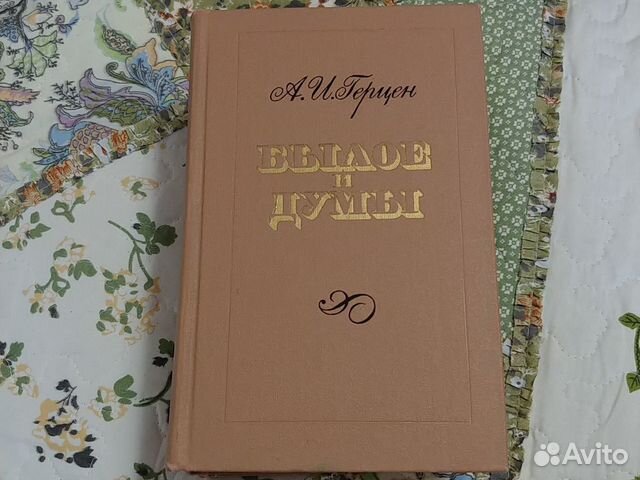 Книги Былое и думы А.И.Герцен в 3-х томах