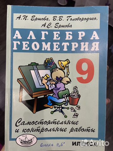 Алгебра и геометрия. 9 класс. Ершова, Голобородько
