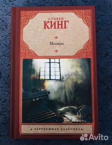Стивен Кинг Мизери