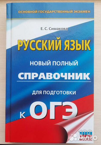 Справочник ОГЭ по русскому языку