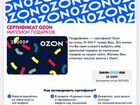 Ozon подарочный сертификат 25000р