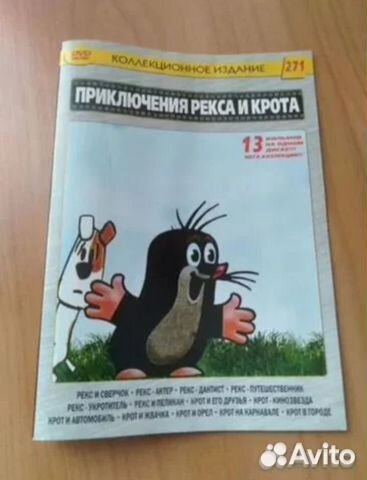Приключения Рекса и Крота. DVD