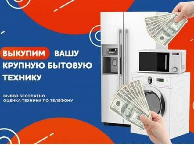 Прием сломанной бытовой техники. Скупка бытовой техники. Скупка утилизация стиральных машин. Принимаем бытовую технику.