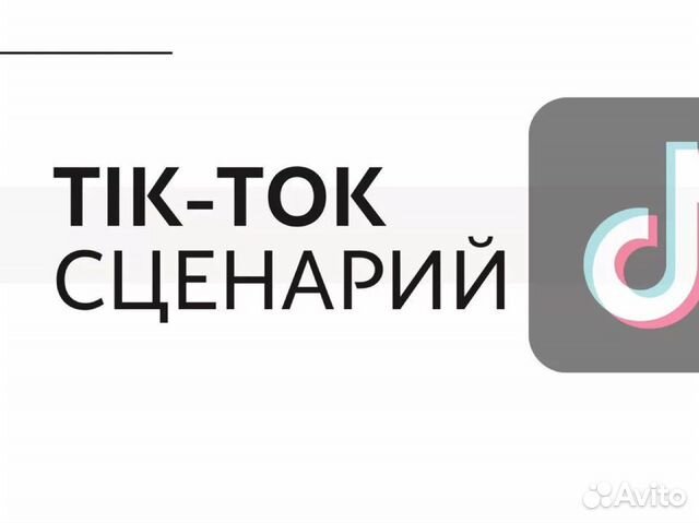 Написание сценариев Tik-Tok, YouTube, Standup, квн