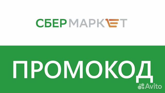 Промокод сбермаркет