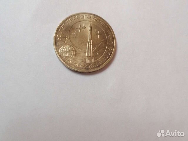 10 рубле 50 лет первого полета чел-ва в космос