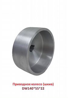 Приводное колесо DW140*55*22 на ленточный станок