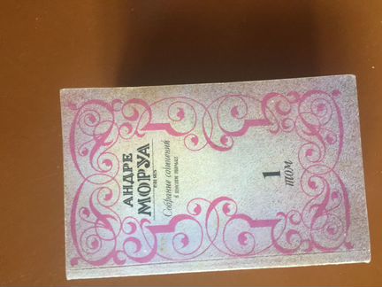 Собрание сочинений Андре Моруа в 6 томах